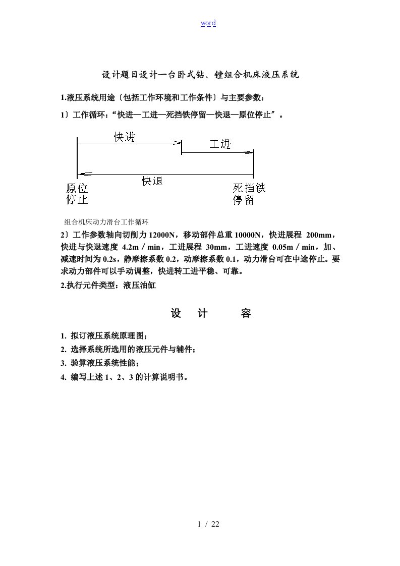 液压课程设计-卧式钻、镗组合机床液压系统