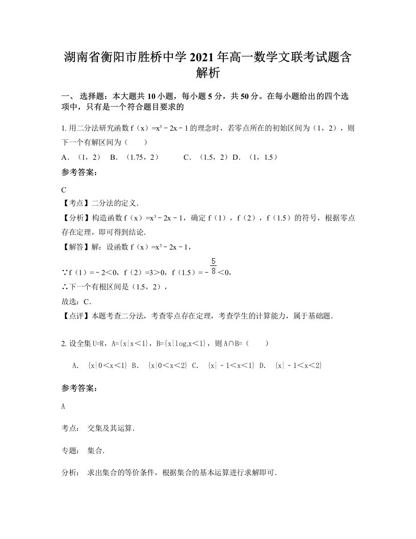 湖南省衡阳市胜桥中学2021年高一数学文联考试题含解析