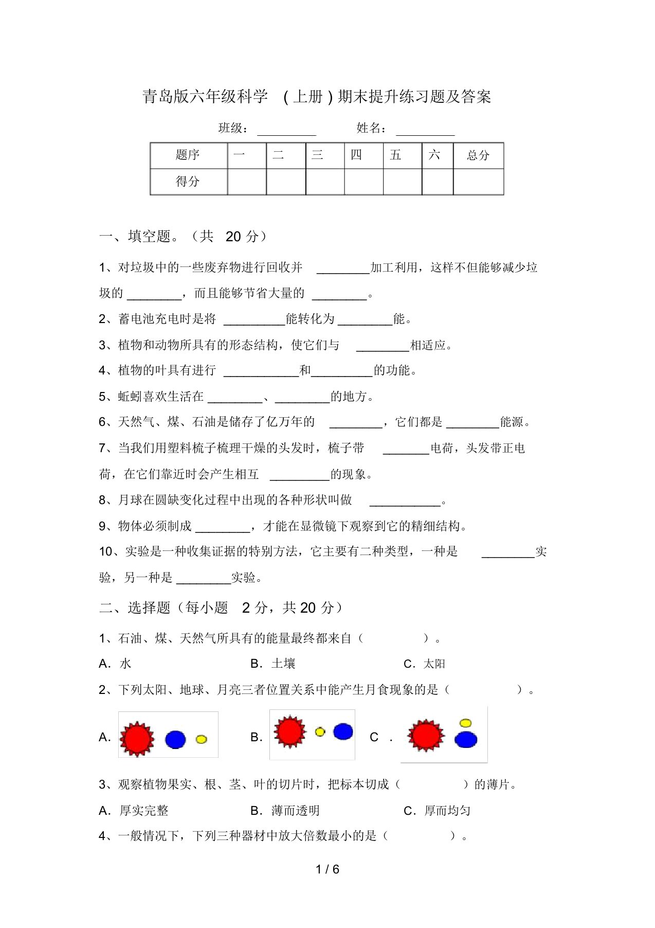 青岛版六年级科学(上册)期末提升练习题及答案