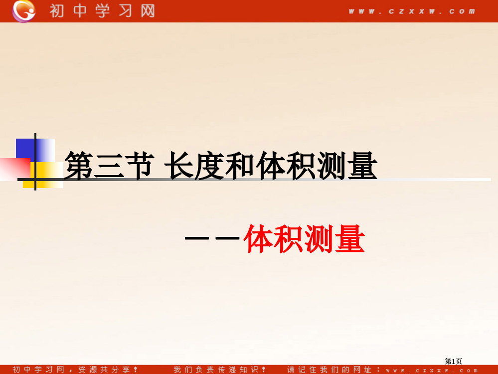 七年级科学上册长度和体积的测量浙教版公开课一等奖优质课大赛微课获奖课件