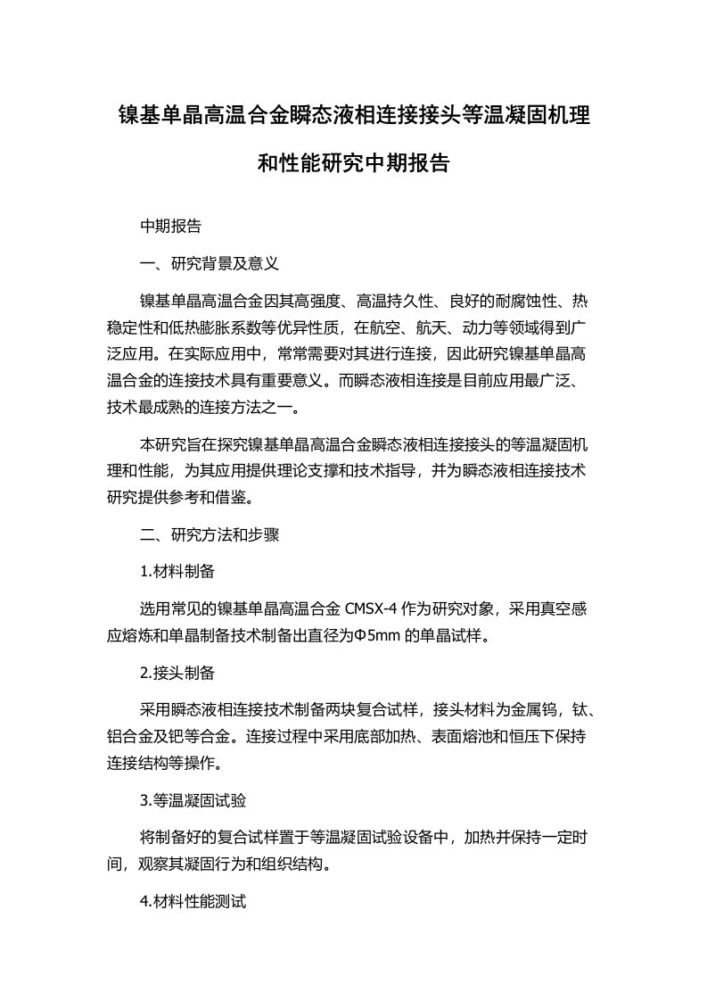 镍基单晶高温合金瞬态液相连接接头等温凝固机理和性能研究中期报告