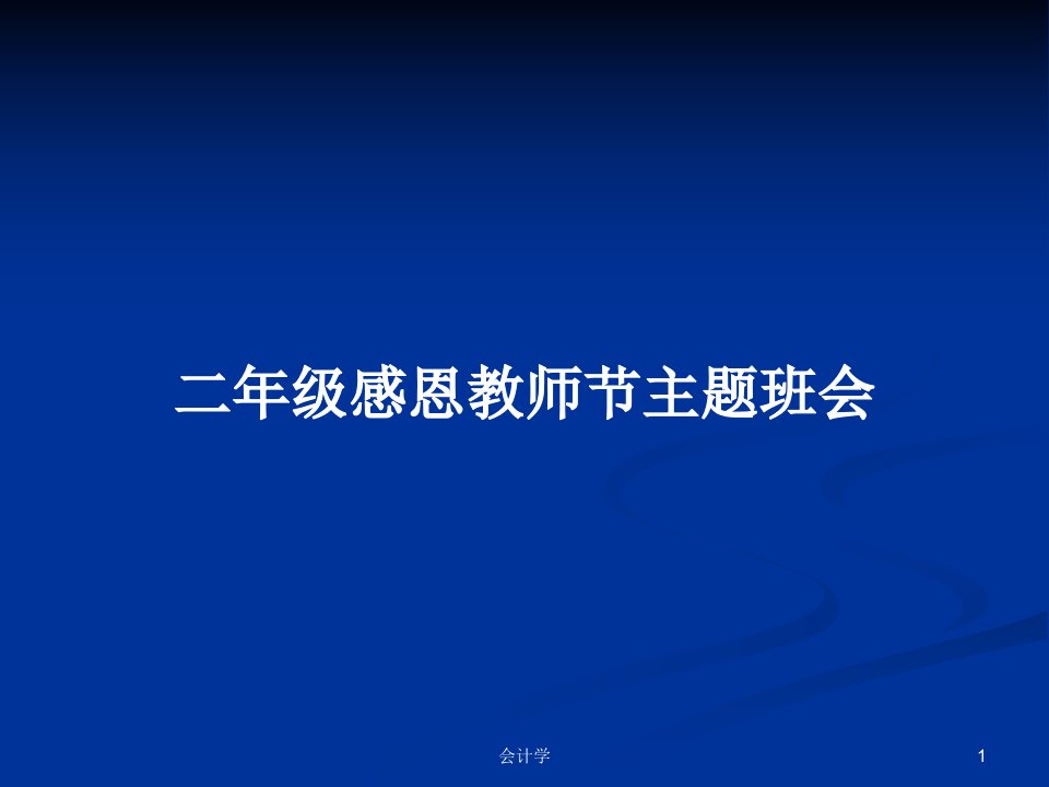 二年级感恩教师节主题班会PPT学习教案