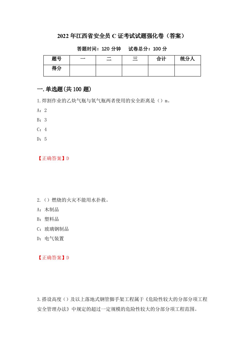 2022年江西省安全员C证考试试题强化卷答案68