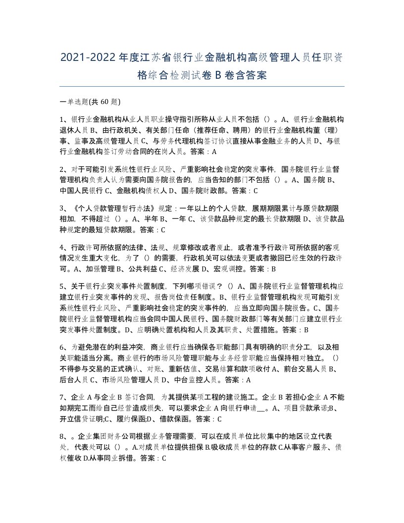 2021-2022年度江苏省银行业金融机构高级管理人员任职资格综合检测试卷B卷含答案