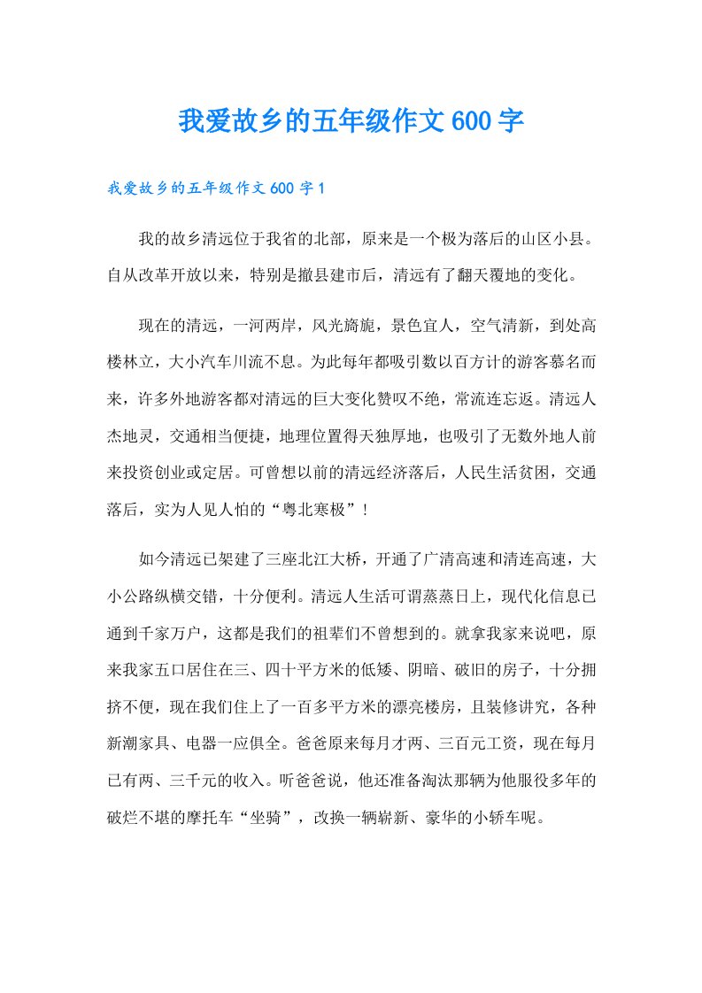 我爱故乡的五年级作文600字