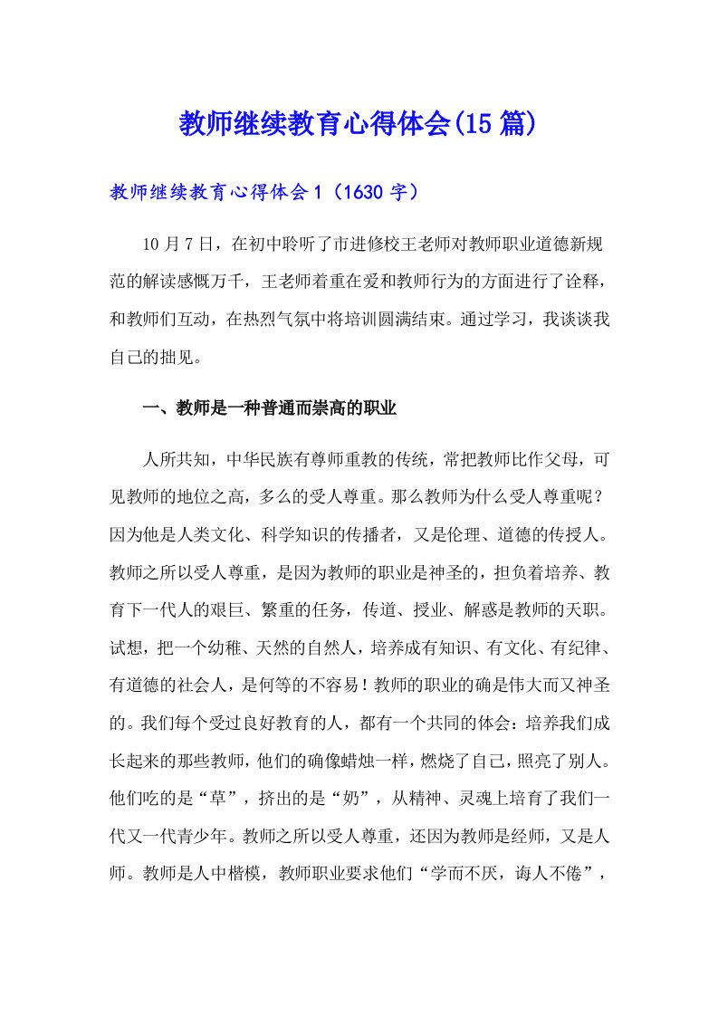 教师继续教育心得体会(15篇)