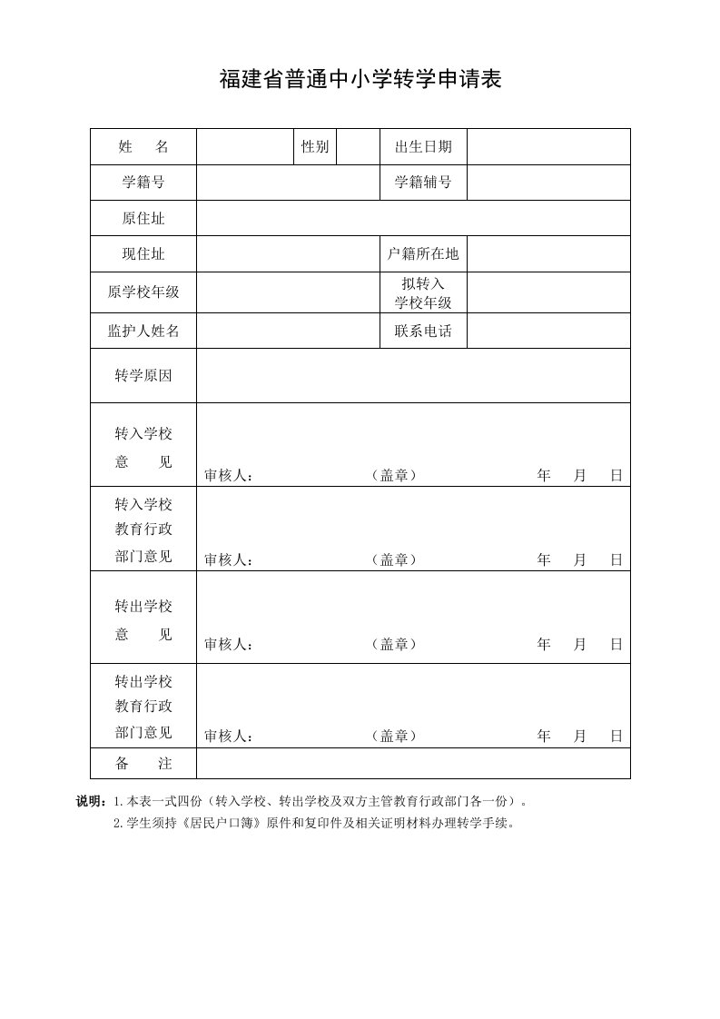 福建省普通中小学转学申请表