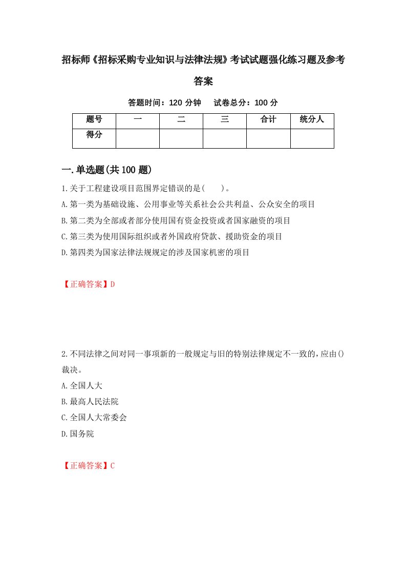 招标师招标采购专业知识与法律法规考试试题强化练习题及参考答案第21版