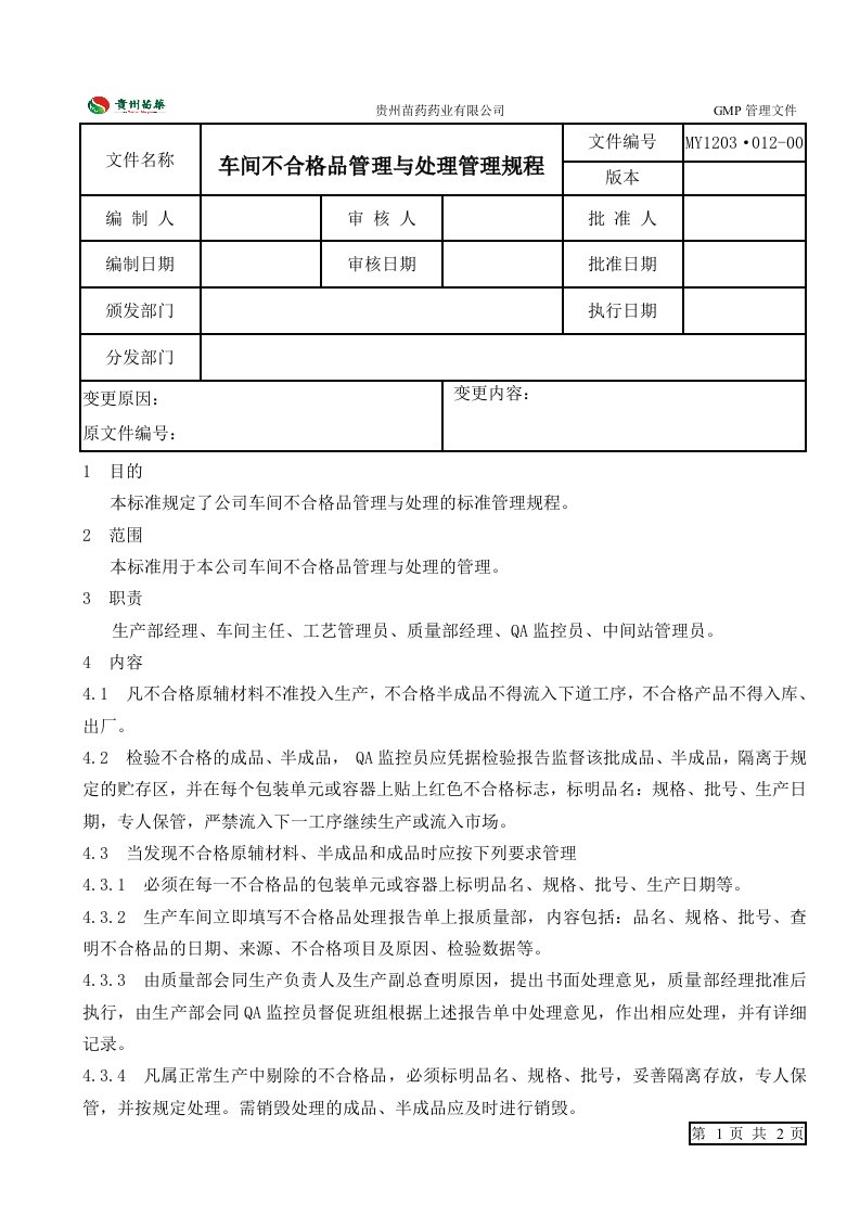 车间不合格品管理与处理管理规程