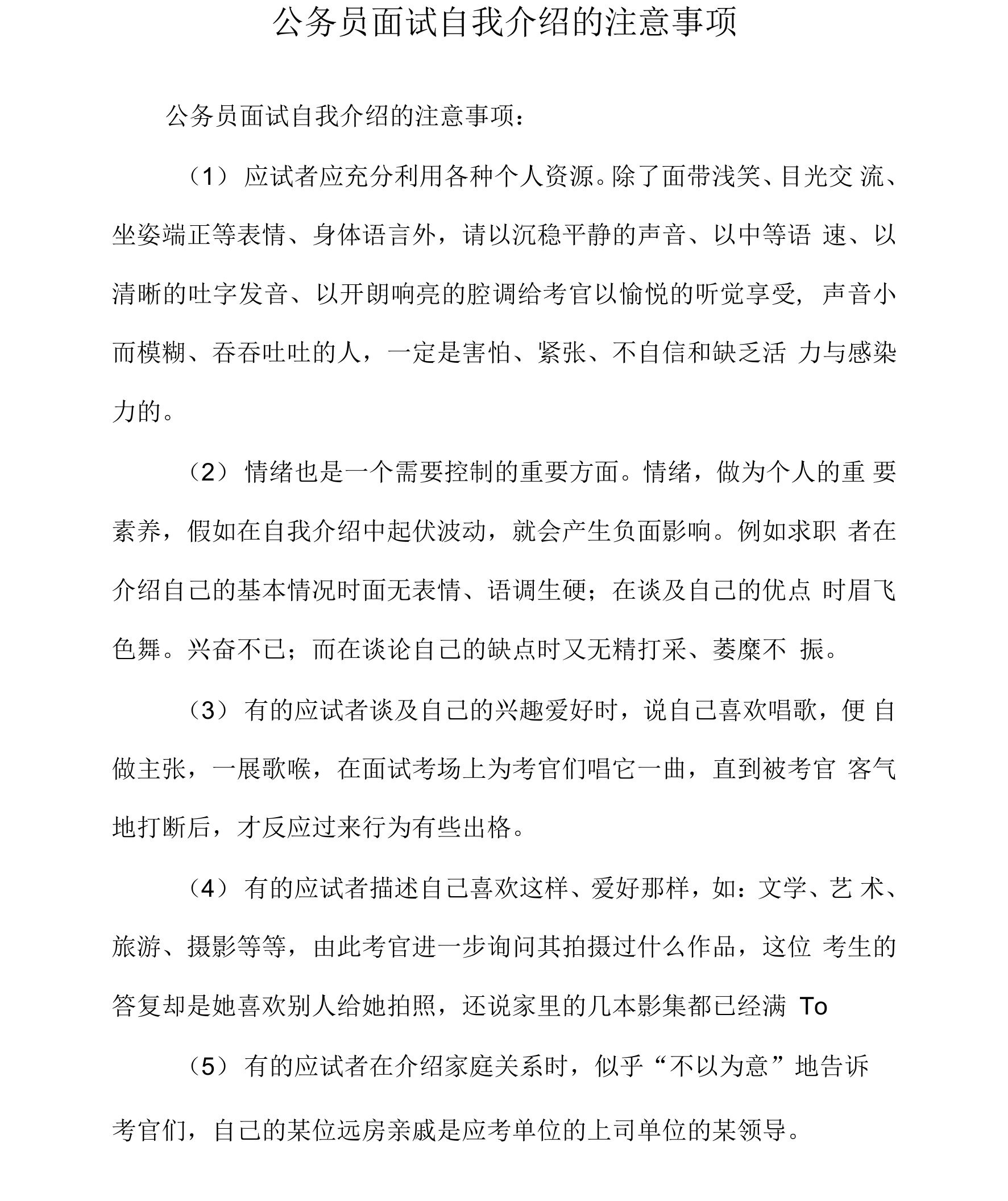 公务员面试自我介绍的注意事项