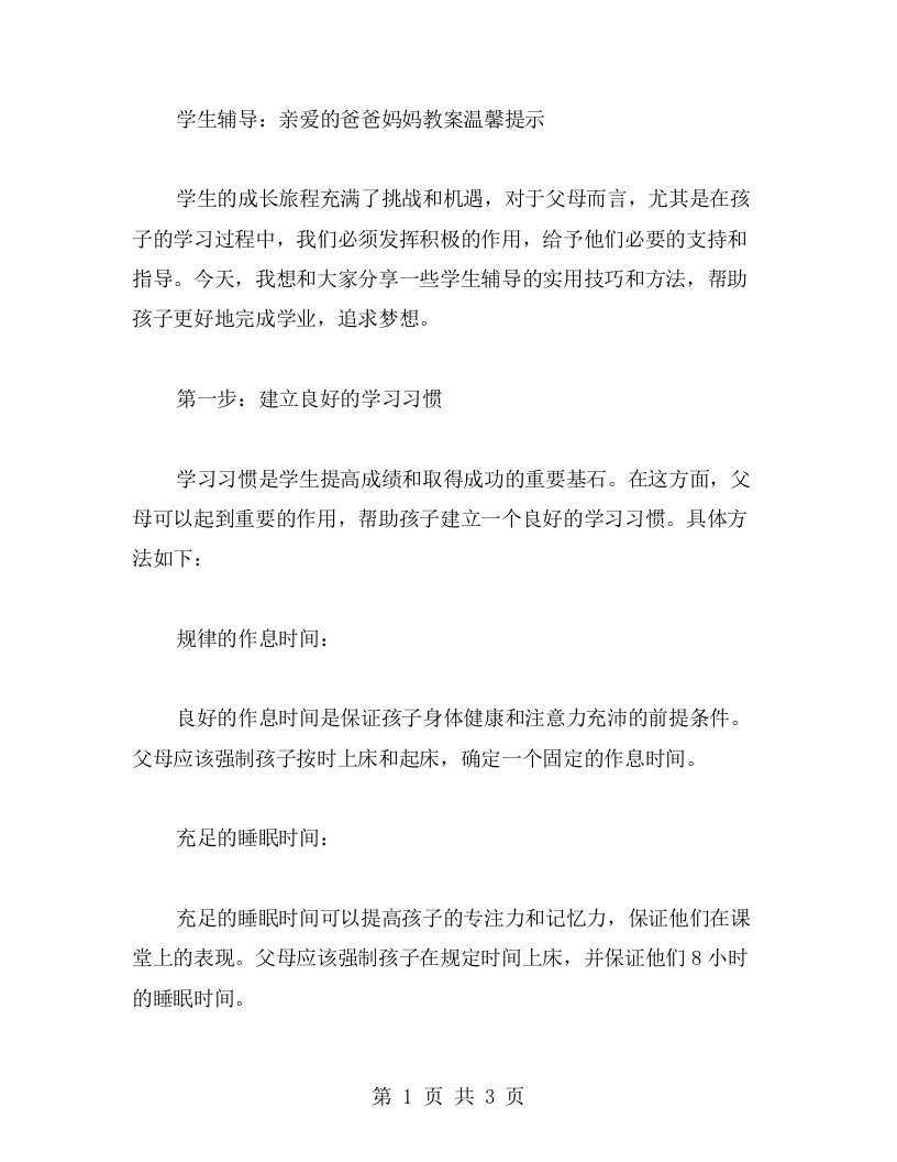 学生辅导：亲爱的爸爸妈妈教案温馨提示