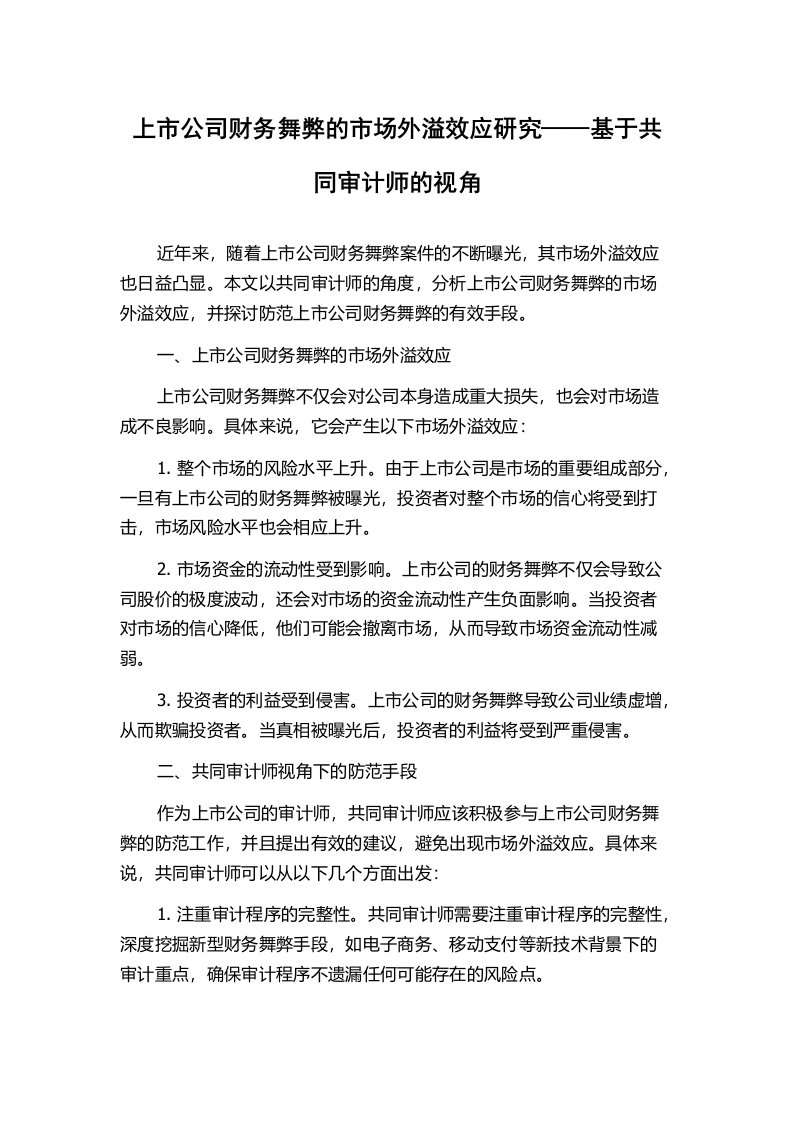 上市公司财务舞弊的市场外溢效应研究——基于共同审计师的视角