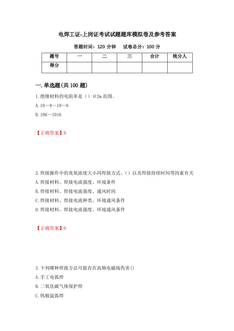 电焊工证-上岗证考试试题题库模拟卷及参考答案20