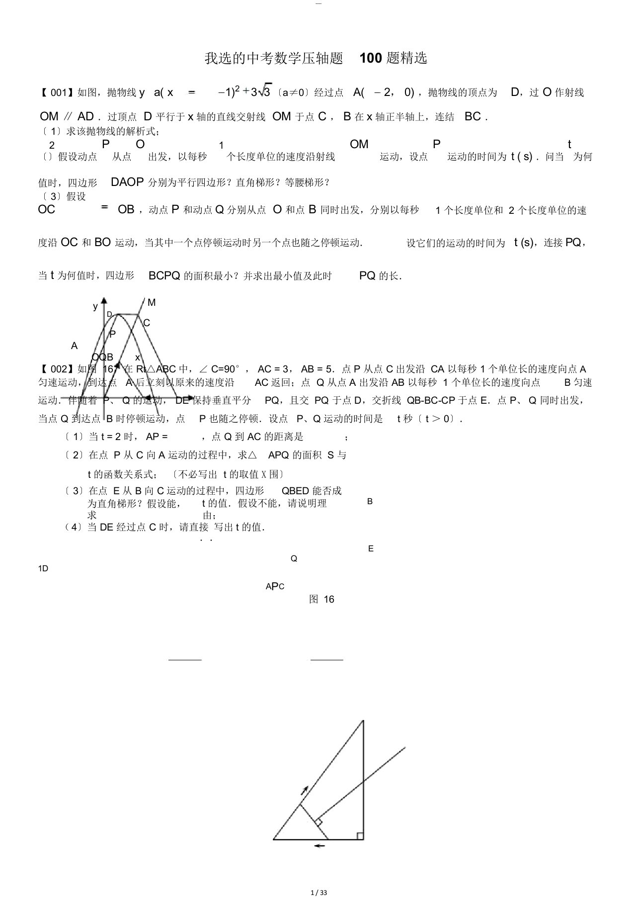 中考数学压轴题100题精选