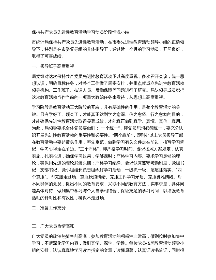 统计局保持先进性教育活动学习动员阶段情况小结