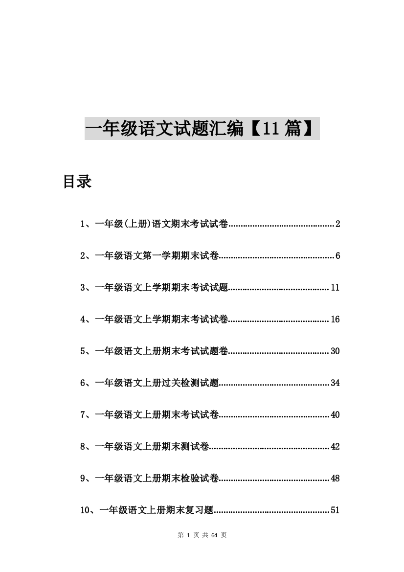 一年级(上册)语文期末考试试卷【11篇】