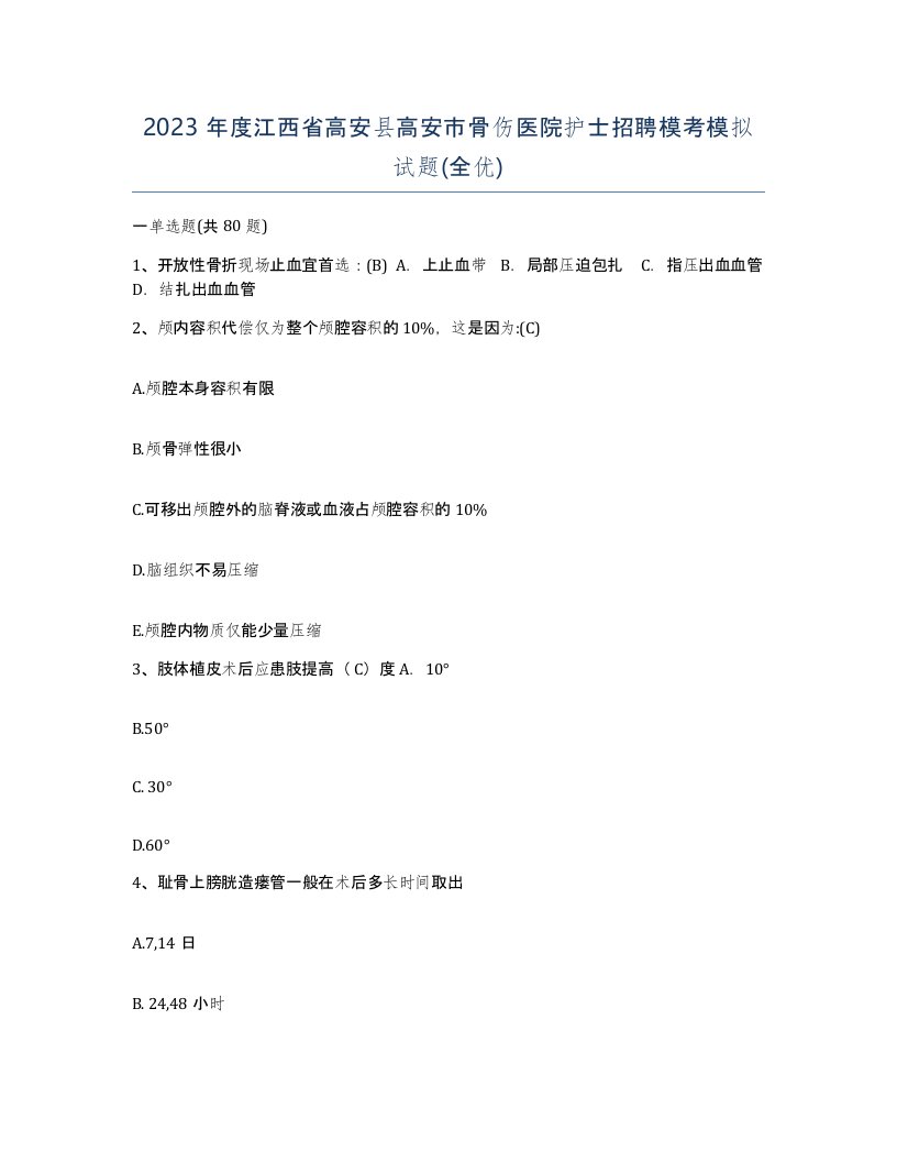 2023年度江西省高安县高安市骨伤医院护士招聘模考模拟试题全优