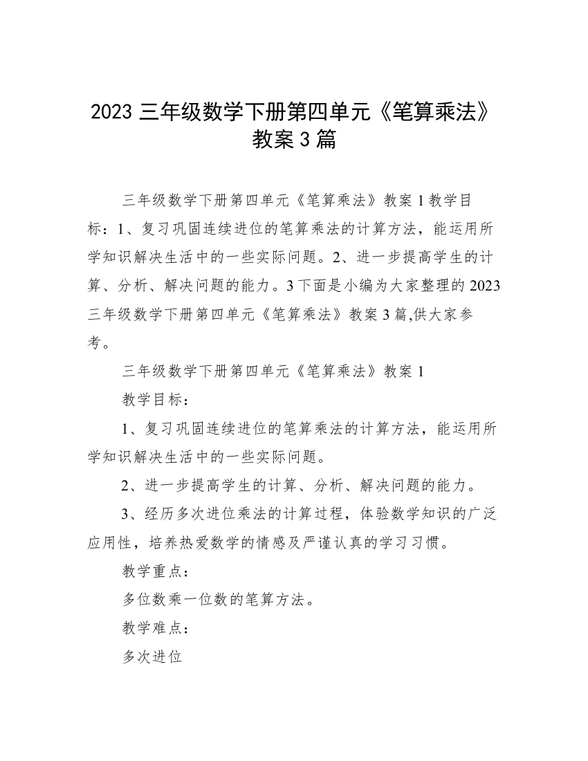 2023三年级数学下册第四单元《笔算乘法》教案3篇