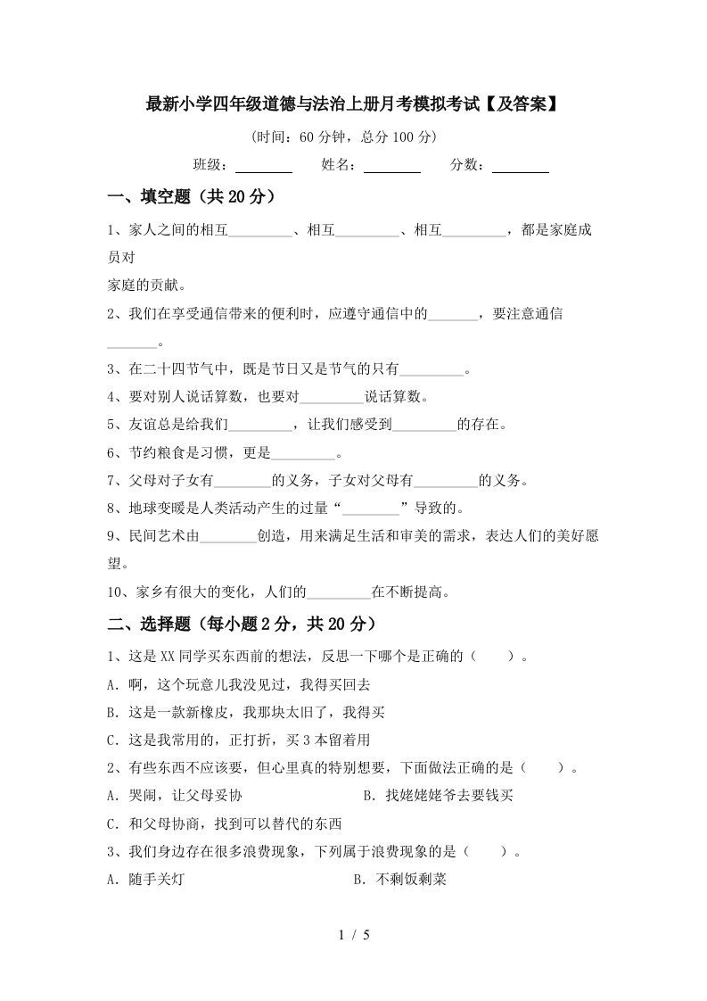 最新小学四年级道德与法治上册月考模拟考试及答案