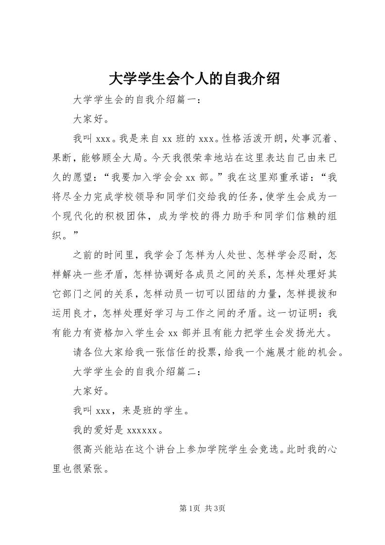 大学学生会个人的自我介绍