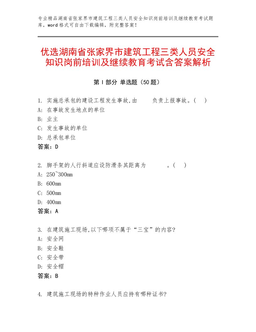 优选湖南省张家界市建筑工程三类人员安全知识岗前培训及继续教育考试含答案解析