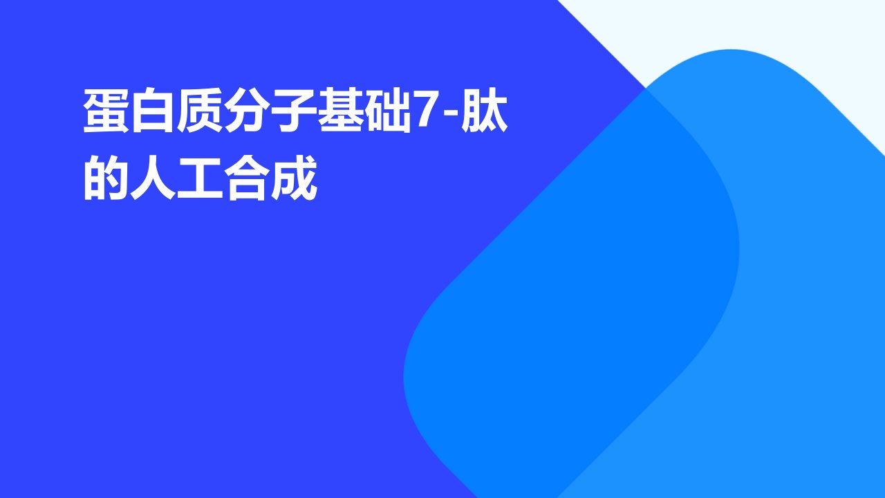 蛋白质分子基础7-肽的人工合成