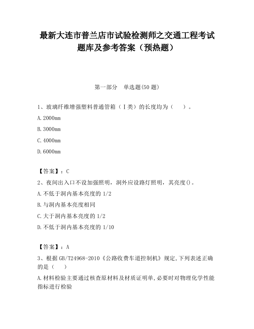 最新大连市普兰店市试验检测师之交通工程考试题库及参考答案（预热题）