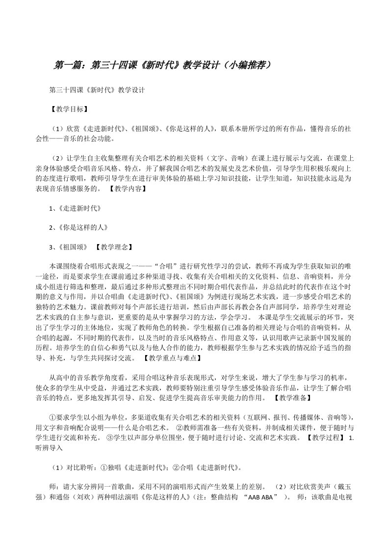 第三十四课《新时代》教学设计（小编推荐）[修改版]