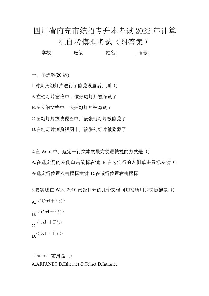 四川省南充市统招专升本考试2022年计算机自考模拟考试附答案