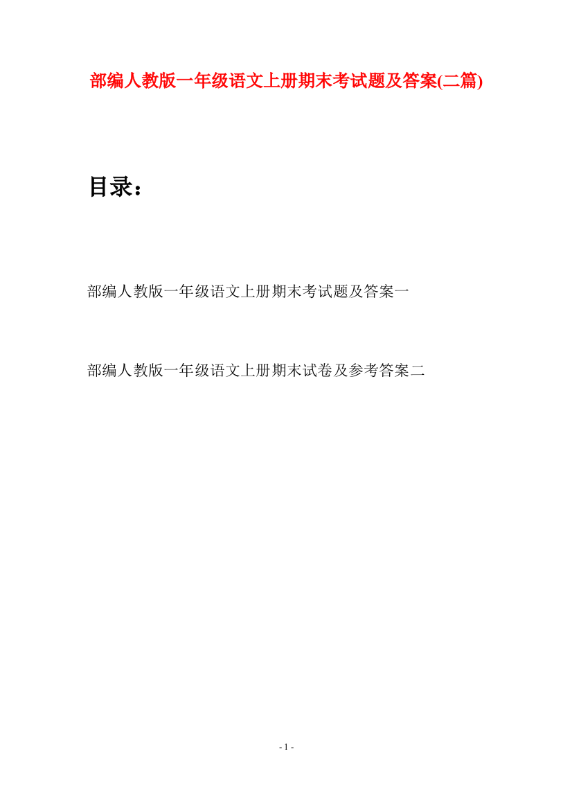 部编人教版一年级语文上册期末考试题及答案(二套)