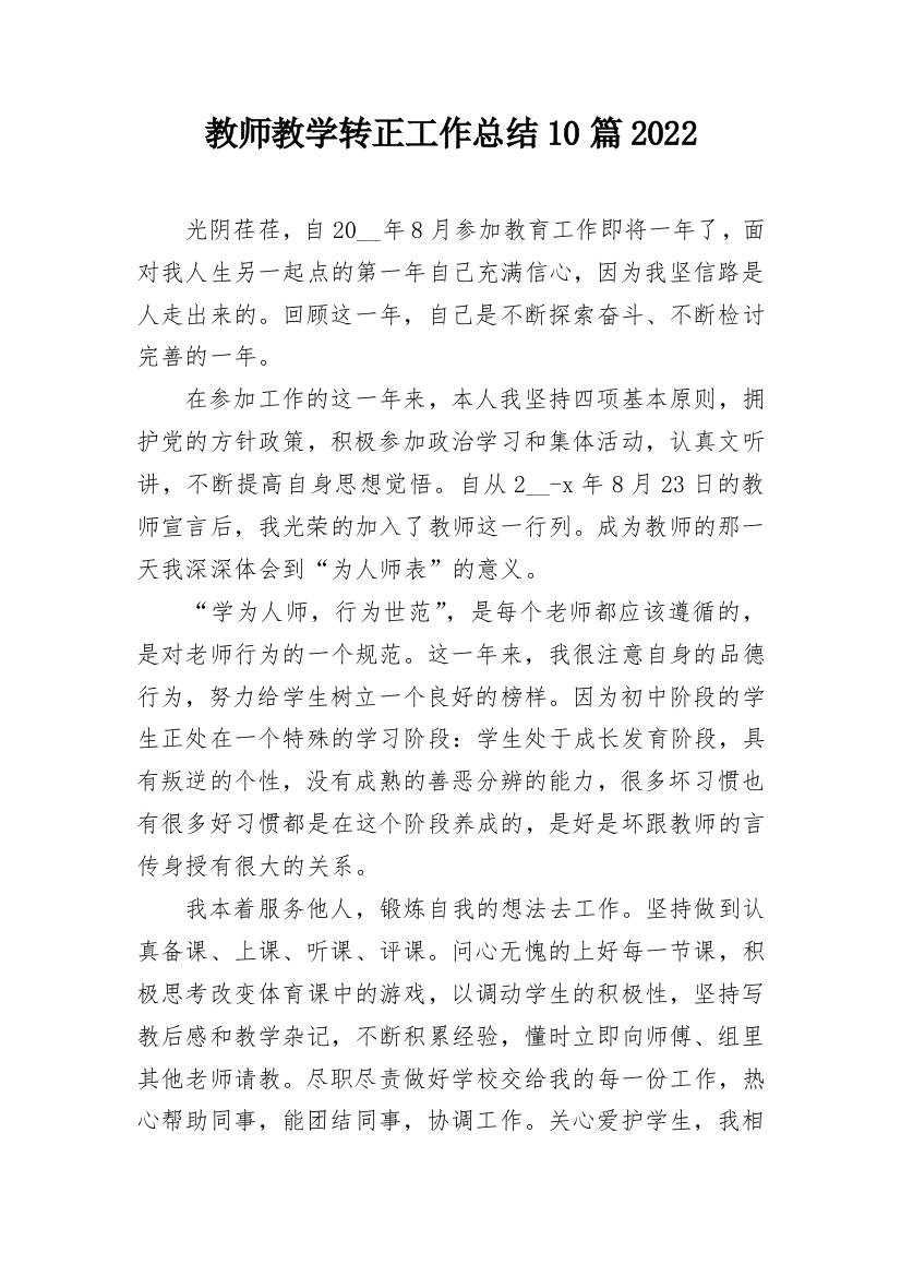 教师教学转正工作总结10篇2022_1