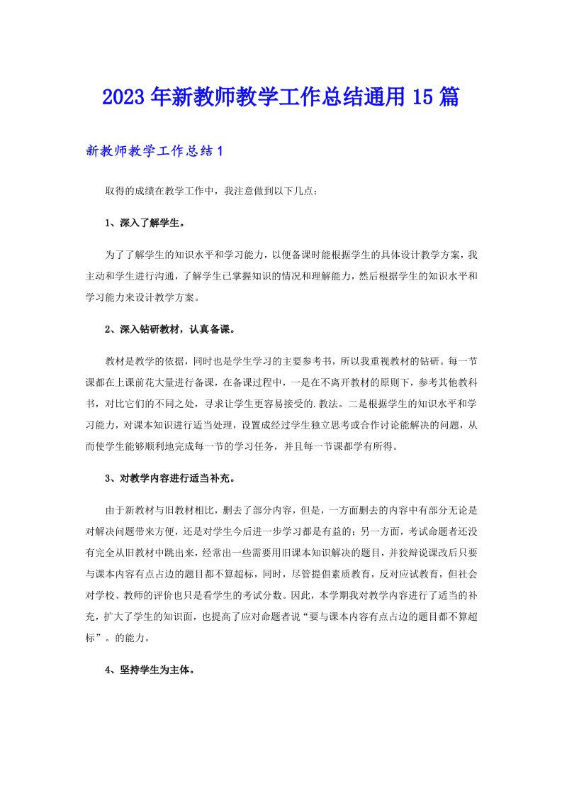 2023年新教师教学工作总结通用15篇