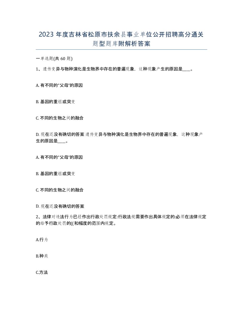 2023年度吉林省松原市扶余县事业单位公开招聘高分通关题型题库附解析答案