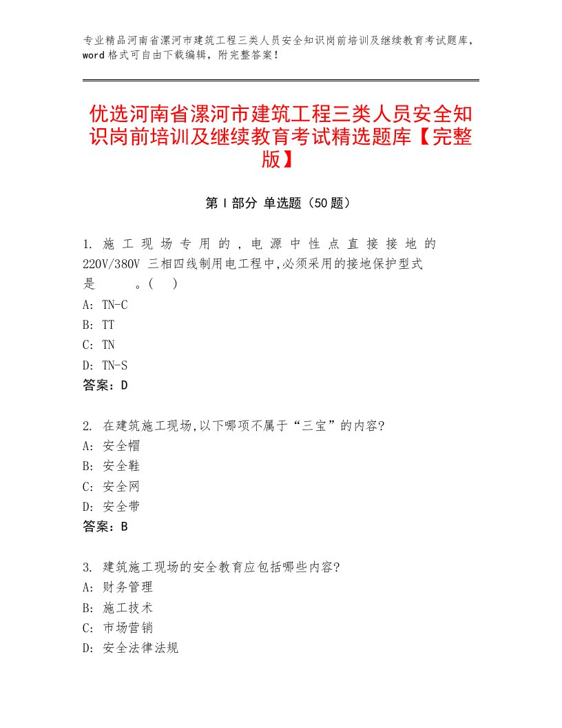 优选河南省漯河市建筑工程三类人员安全知识岗前培训及继续教育考试精选题库【完整版】