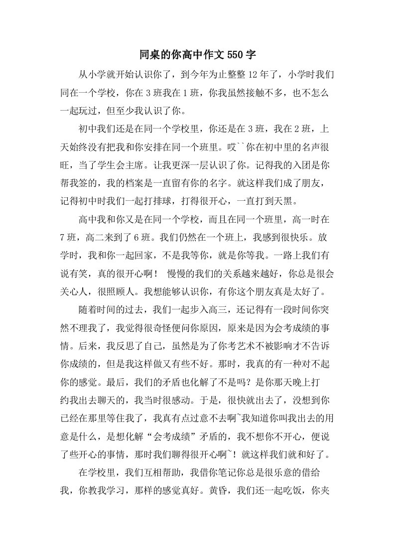 同桌的你高中作文550字