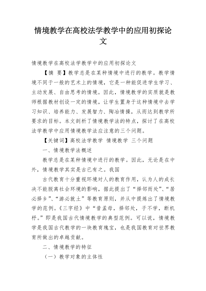 情境教学在高校法学教学中的应用初探论文