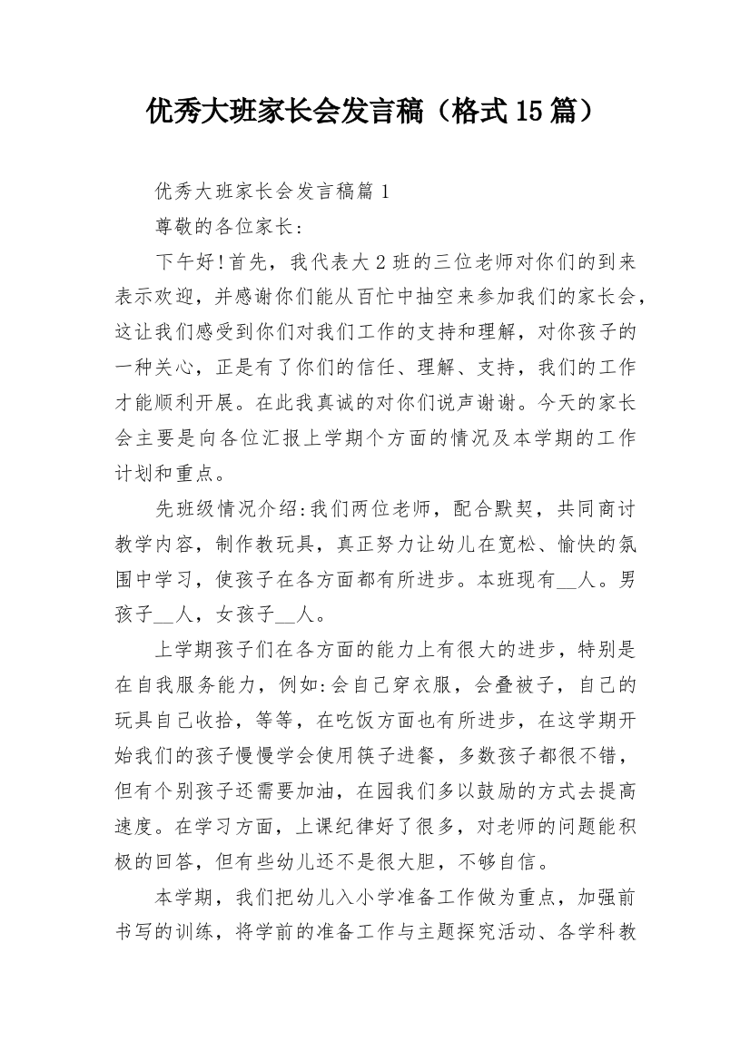 优秀大班家长会发言稿（格式15篇）