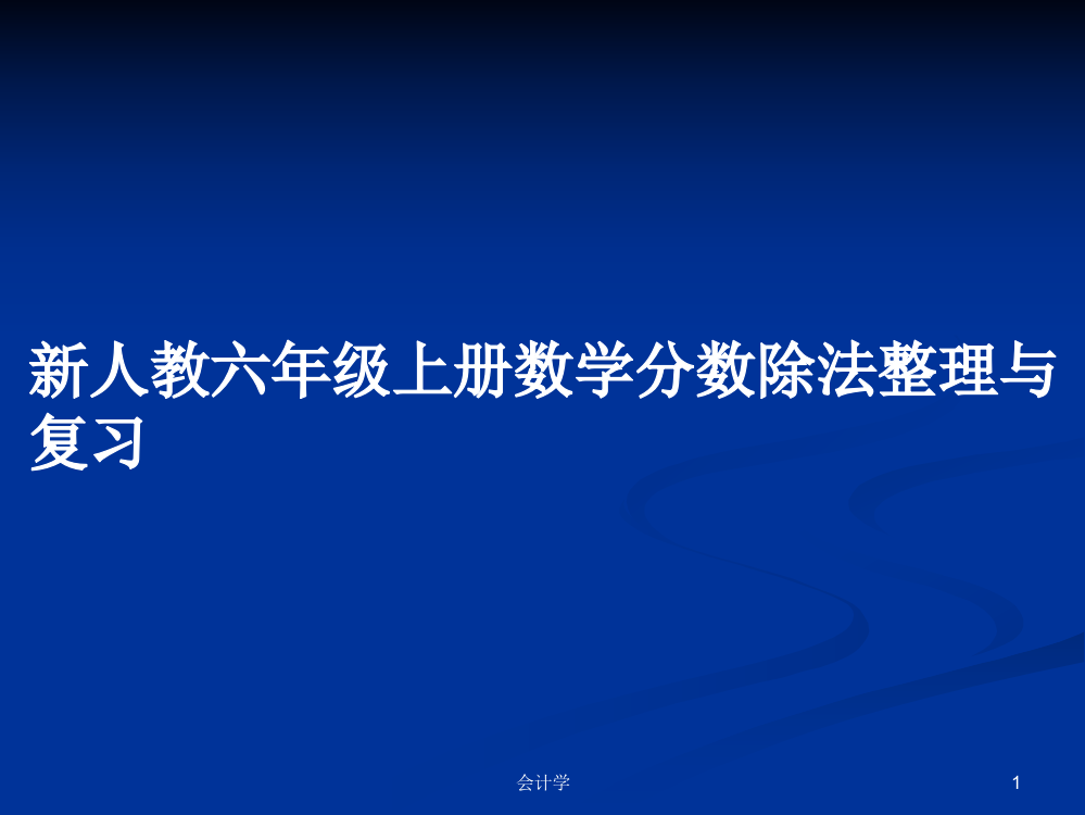 新人教六年级上册数学分数除法整理与复习教案