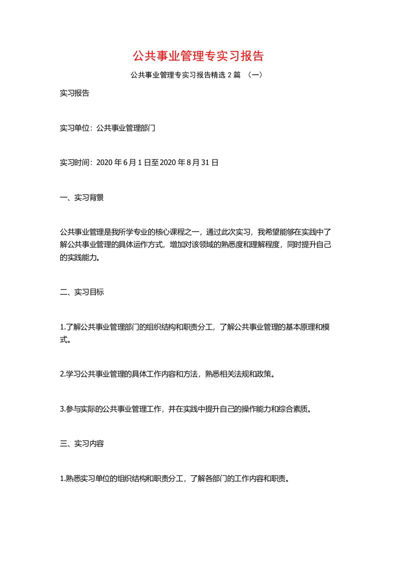 公共事业管理专实习报告2篇