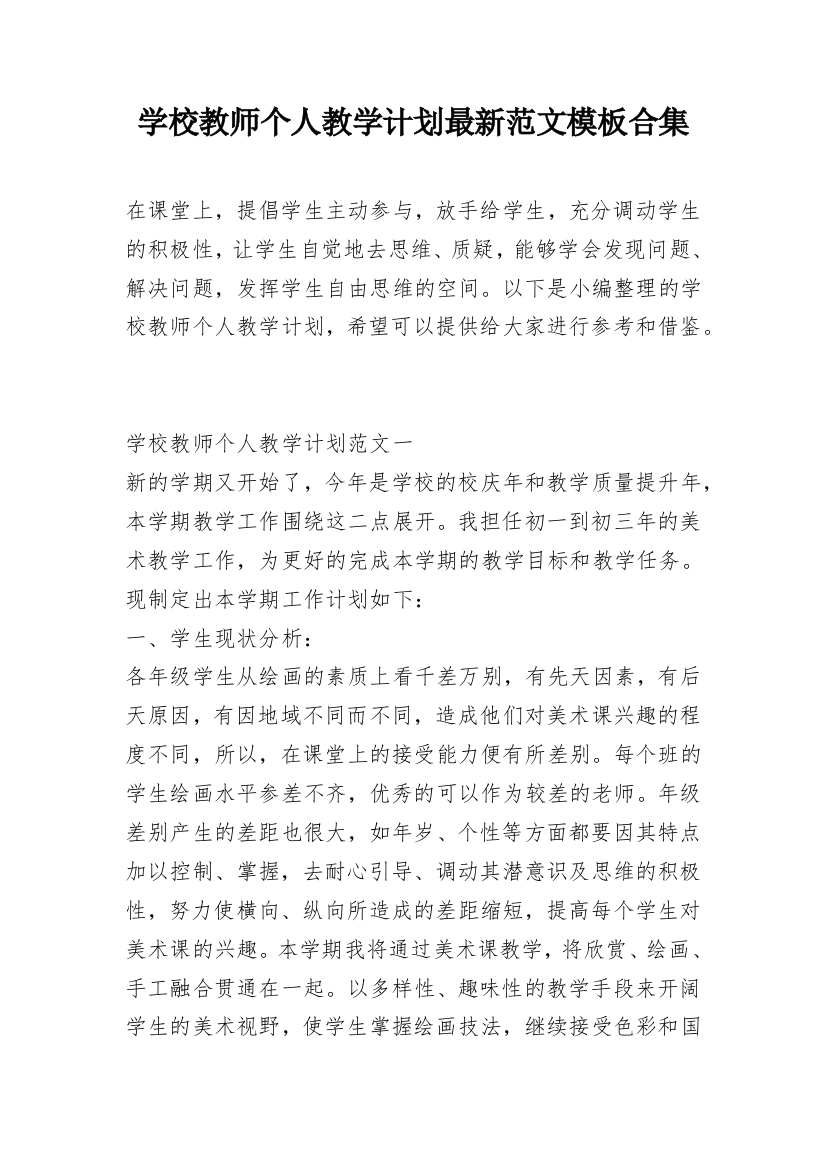 学校教师个人教学计划最新范文模板合集