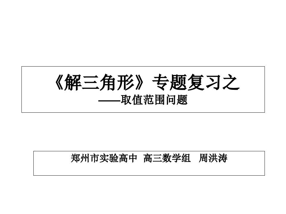 《解三角形》专题复习之-取值范围问题