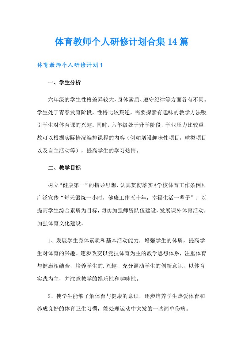 体育教师个人研修计划合集14篇