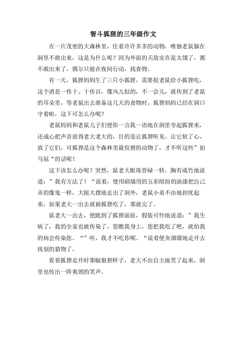 智斗狐狸的三年级作文