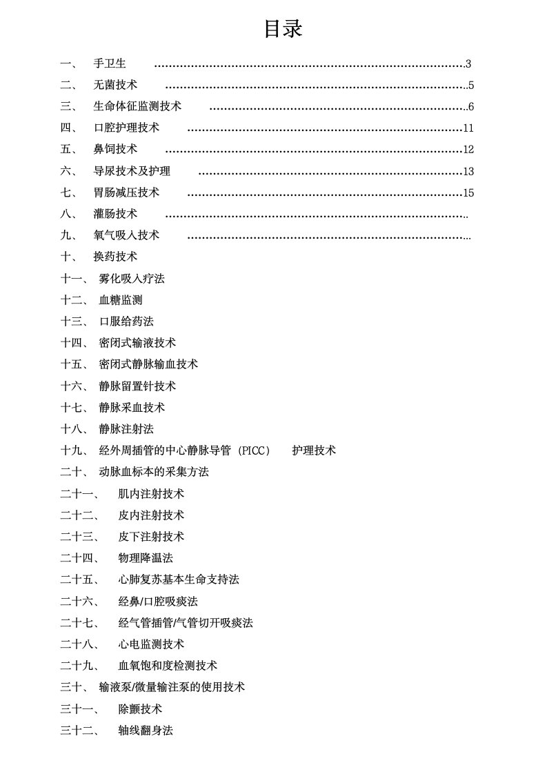 护理技术操作考核评分标准