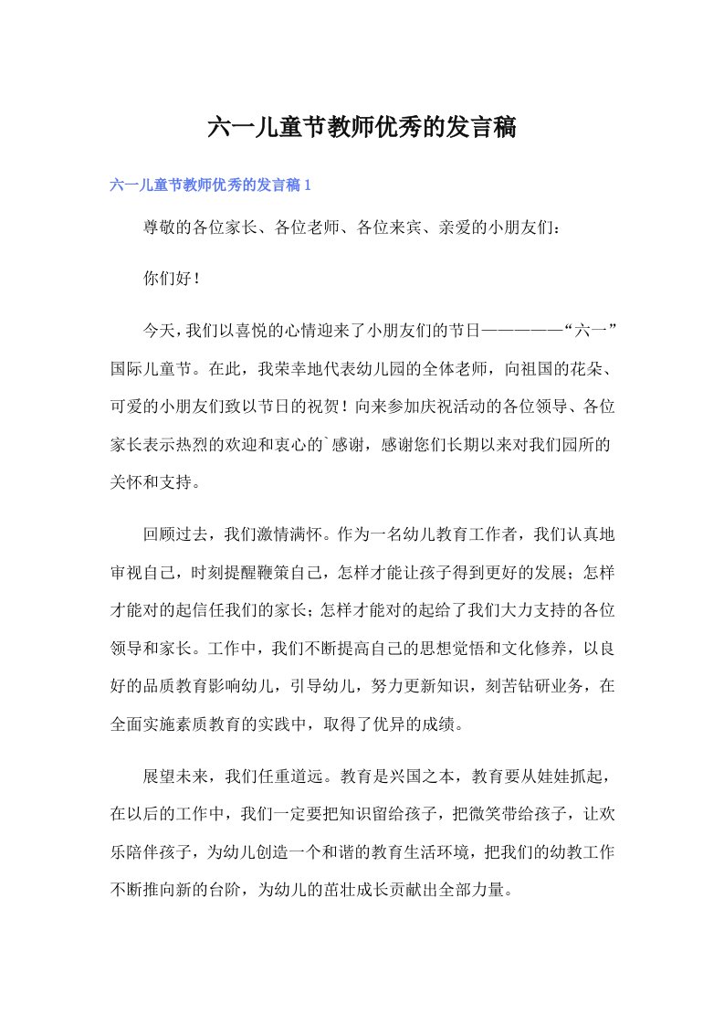 六一儿童节教师优秀的发言稿