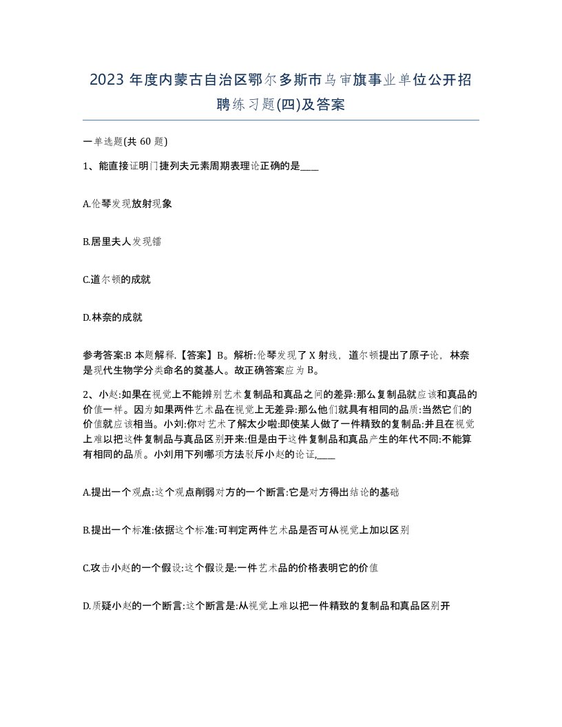 2023年度内蒙古自治区鄂尔多斯市乌审旗事业单位公开招聘练习题四及答案