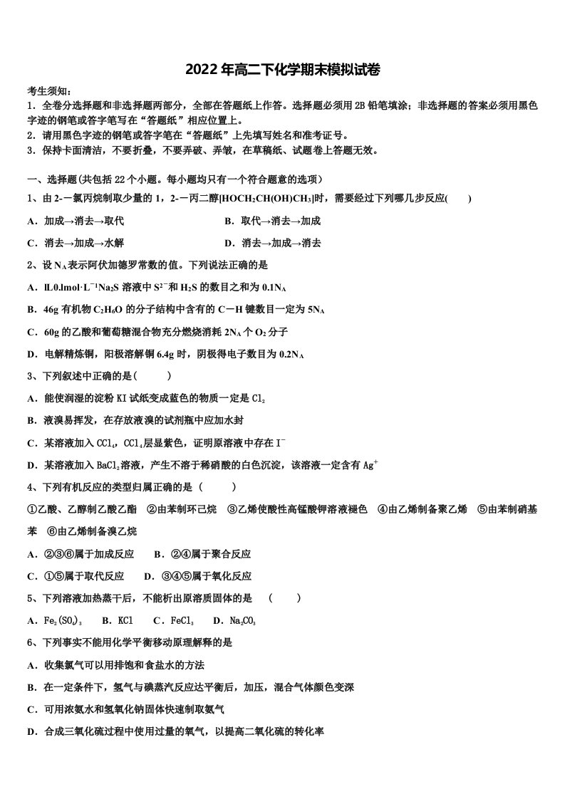 2022年黑龙江齐齐哈尔市龙江县第二中学高二化学第二学期期末监测模拟试题含解析