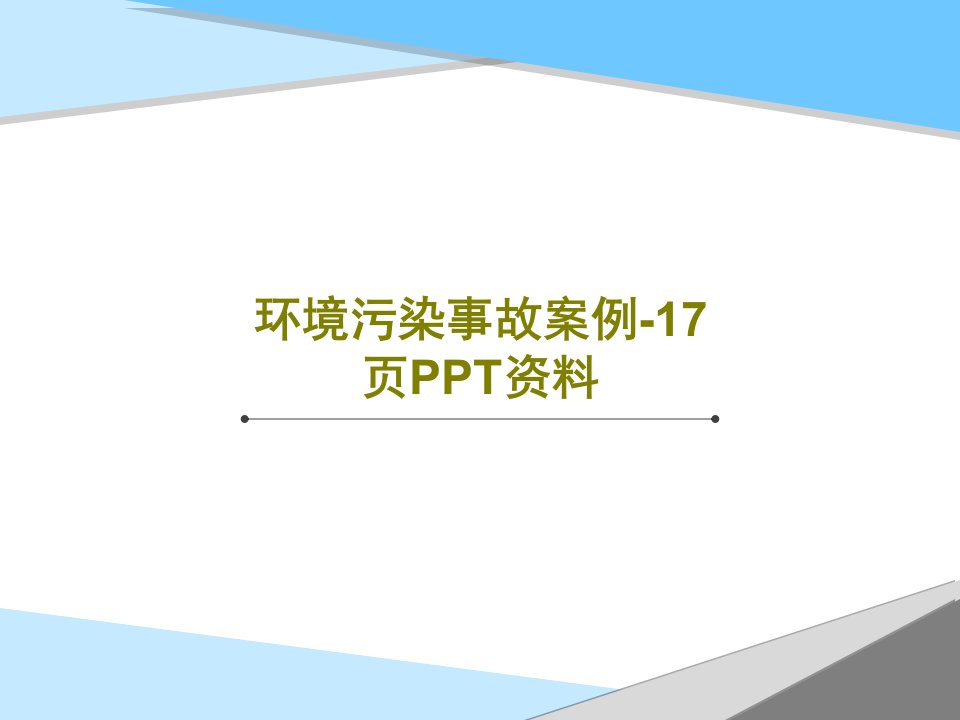 环境污染事故案例-17页PPT资料19页PPT