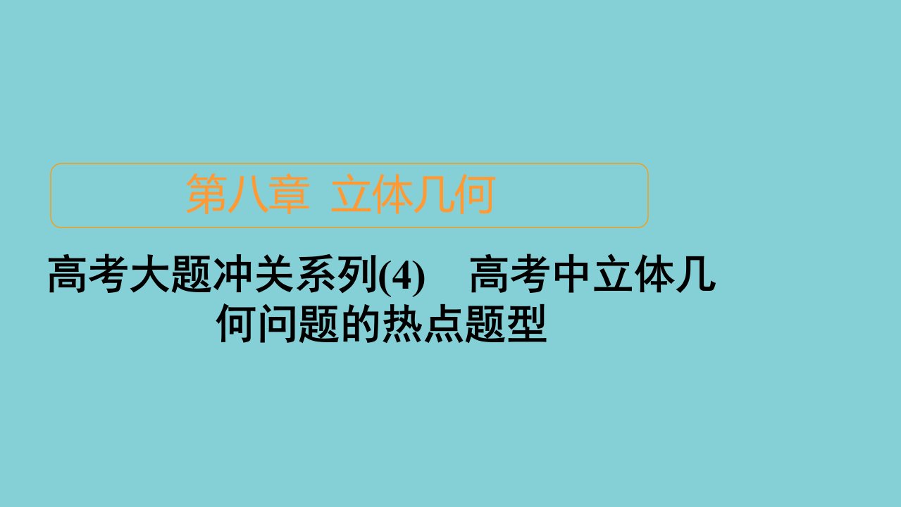 2021高考数学一轮复习