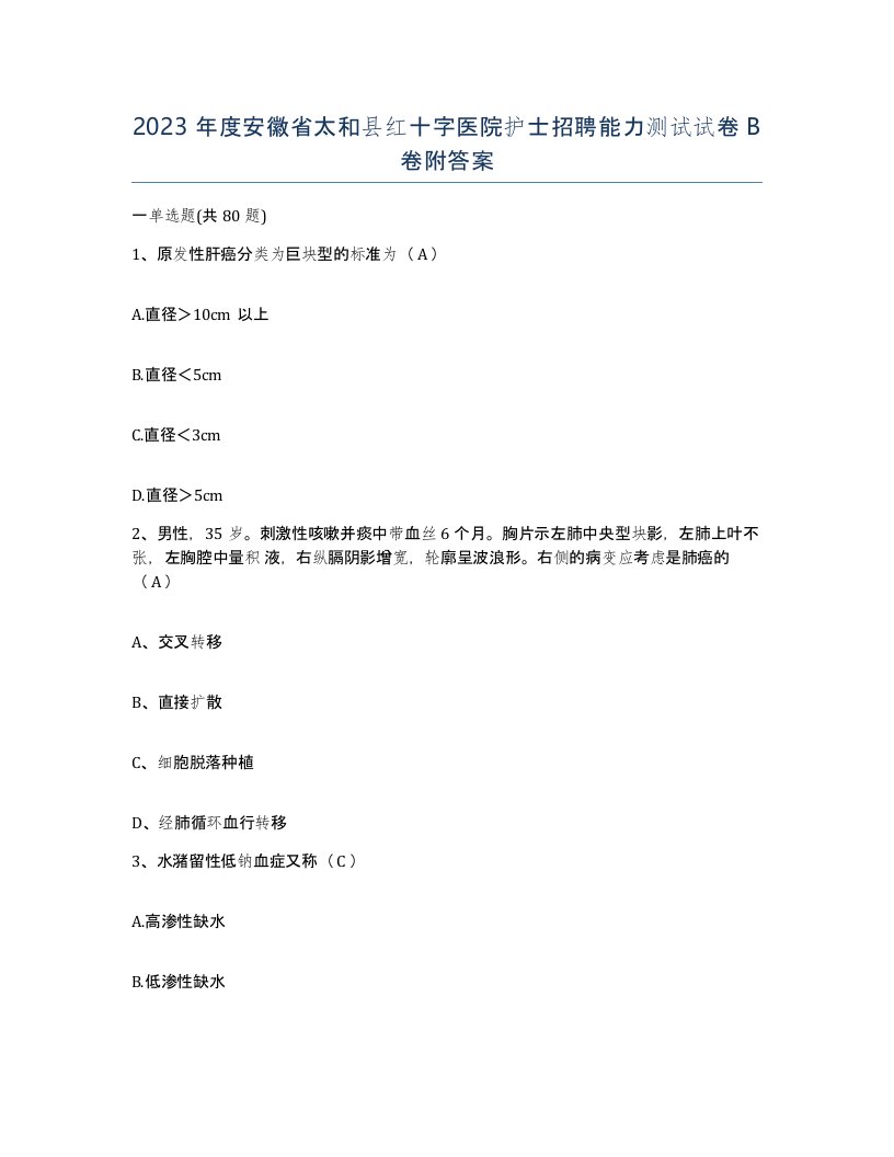 2023年度安徽省太和县红十字医院护士招聘能力测试试卷B卷附答案